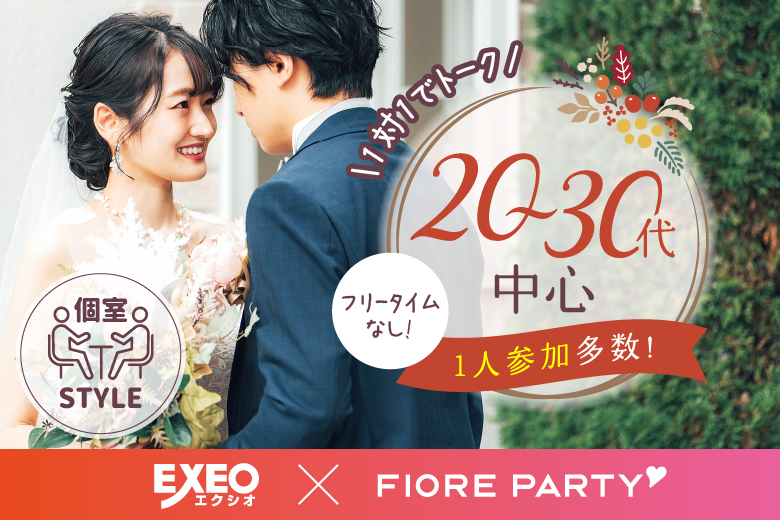 「東京都/新宿/新宿個室会場」女性無料受付中♪【個室】20代30代中心婚活パーティー～真剣な出会い～