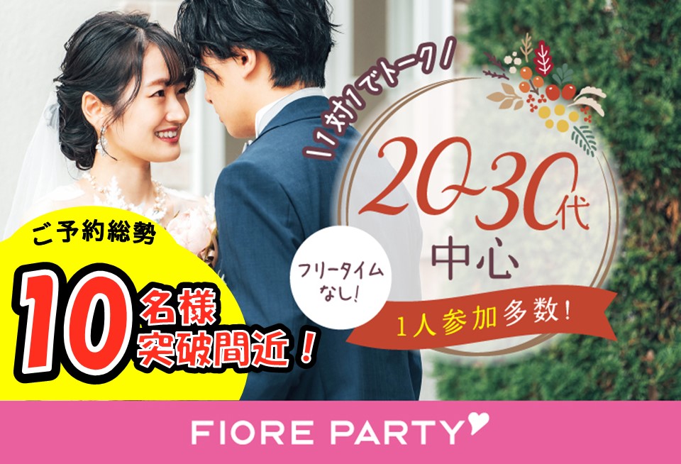 「宮城県/仙台市/宮城・仙台個室会場」【初参加女性 多数エントリー中♪】＜ご予約総勢10名突破間近＞男女残席わずか！個室パーティー【結婚前向き＆適齢期編】～真剣な出会い～