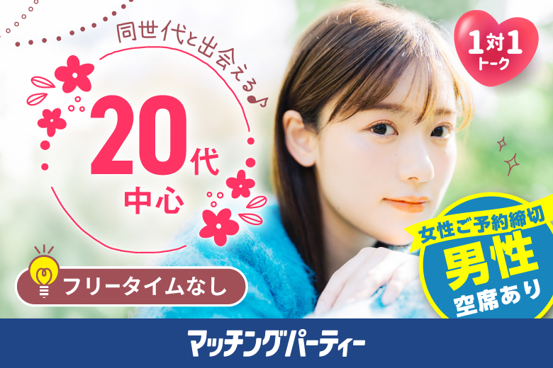 「福岡県/天神/福岡・天神個室会場」＜女性満席＞男性残席わずか！【20代中心編】ステキなご縁が繋がる【個室】婚活パーティー～真剣な出会い～