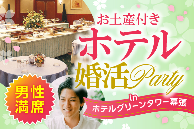「千葉県/海浜幕張/ホテルグリーンタワー幕張　３階「チェルシー」」＜男性完売！＞女性残り2席！！大人気のホテルパーティー　嬉しい軽食＆お土産付き♪　㏌ 幕張