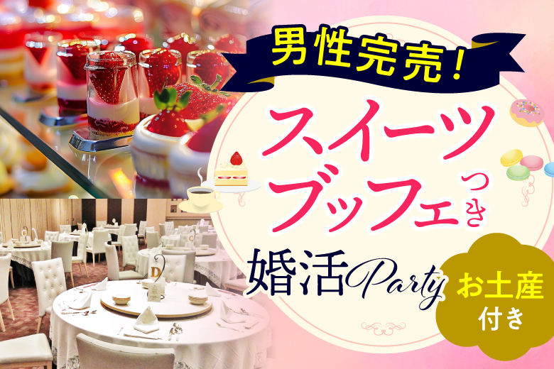 「東京都/立川市/ホテルエミシア東京立川　（2階 キャンティー）」＜男性20名様完売！＞女性残り1席！大人気のホテルパーティー　スイーツブッフェ＆お土産付き♪　㏌ 立川