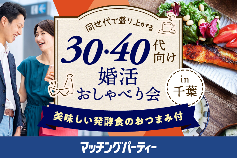 「千葉県/千葉市/醸しダイニングKOKORO」千葉婚活　おしゃべり会 　【TMS×マッチングパーティーコラボ】