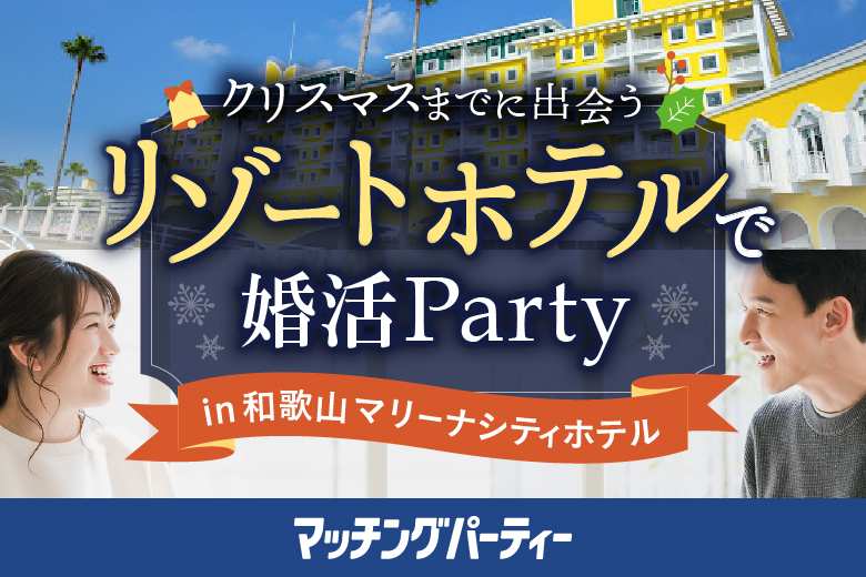 「和歌山県/和歌山市/和歌山マリーナシティホテル 2階かたおなみ」＼ご予約総勢16名突破★男性残り2席！女性残り2席！／クリスマスまでに出会う♪人生最高の出会いを海辺のリゾートホテルで。【マッチングパーティー×TMSコラボ】