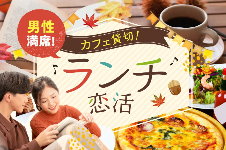 「山梨県/甲府市/オープンカフェ　まるごとやまなし館」＜満員御礼！！＞駅チカのカフェ貸し切りで開催するランチ婚活パーティー！！ ㏌甲府