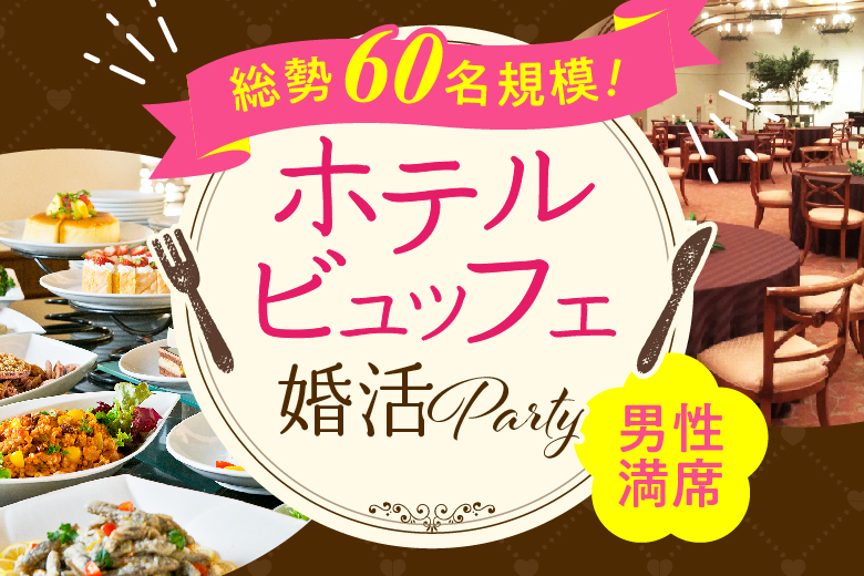 「静岡県/三島市/みしまプラザホテル」【総勢60名の大規模イベント！！】＜満員御礼！！＞大人気のホテルパーティー　嬉しい食事＆お土産付き♪　㏌ 三島
