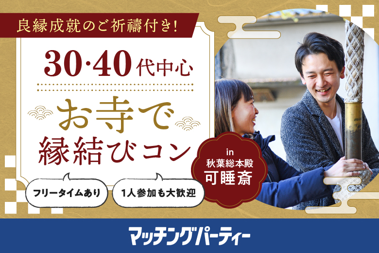 「静岡県/袋井市/秋葉総本殿　袋井可睡斎　」＼ご予約9名突破！男性先行中♪／良縁成就ご祈祷付き！お寺で縁結び