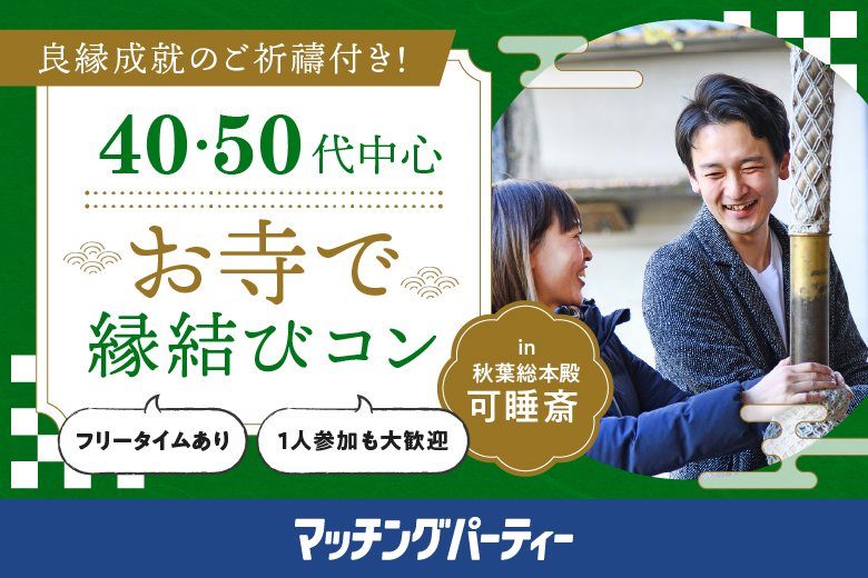 「静岡県/袋井市/秋葉総本殿　袋井可睡斎　」＼総勢22名予約！残り僅か／良縁成就ご祈祷付き！お寺で縁結び