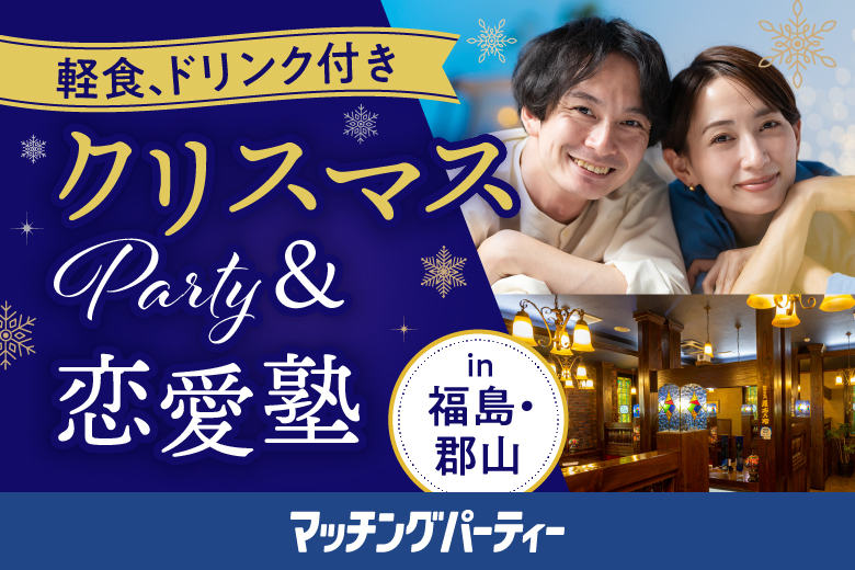 「福島県/郡山市/羅布乃瑠沙羅英慕（ロブノオルサラエボ）郡山店　パーティールーム」＼40代男性多く満席★女性急募／クリスマスパーティー＆恋愛塾 in郡山 