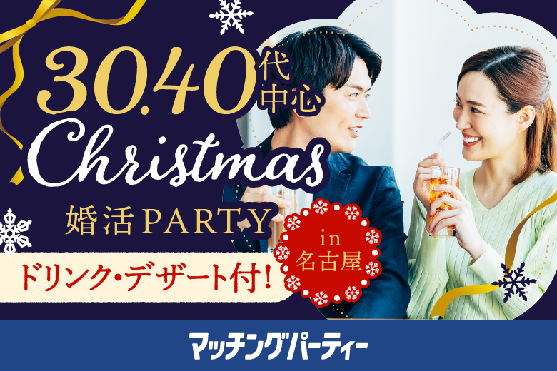 ＼男性満席！女性残り2席／【マッチングパーティー×TMSコラボ】30代・40代中心☆Christmas婚活party