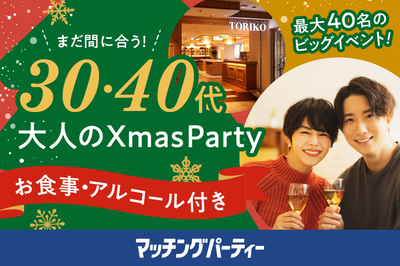 「兵庫県/神戸市/神戸三宮東急REIホテル」＜満員御礼！！＞大人のXmasPARTY IN KOBE【マッチングパーティー×TMSコラボ】