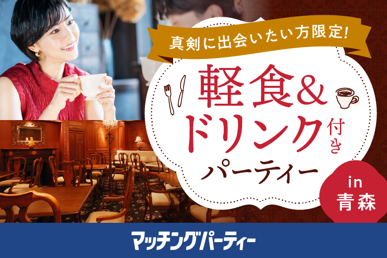 「青森県/青森市/パティスリー＆カフェ チャンドラ CHANDOLA」＼お問合せ多数によりご満席／おしゃれに婚活！身分証明書提出で安心の出会い　in青森