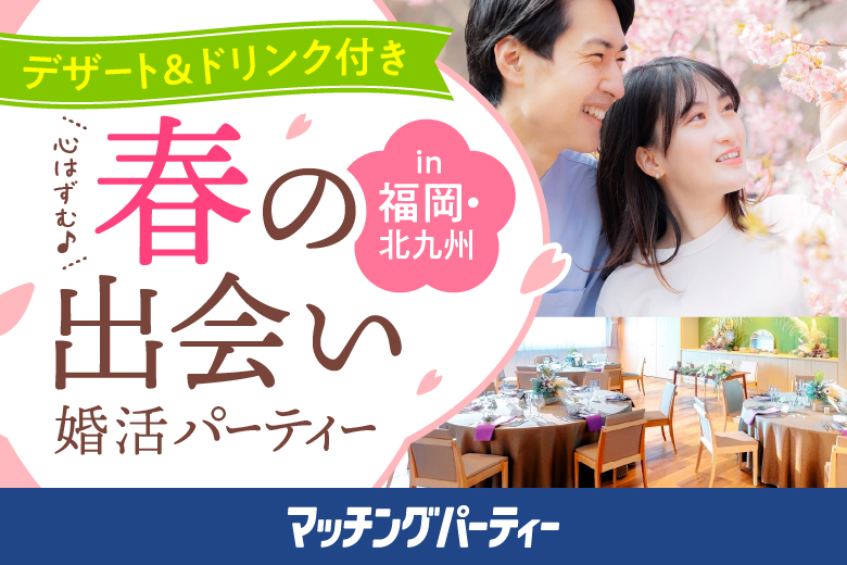 「福岡県/北九州市/志音SHION」【満員御礼】〈デザート・ドリンク付き♪〉春の出会いはここにあり♡ in 福岡北九州