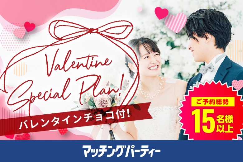 バレンタインSP♪個室婚活パーティー・街コン【年齢は気にしない～相性だけでカップリング編】～真剣な出会い～