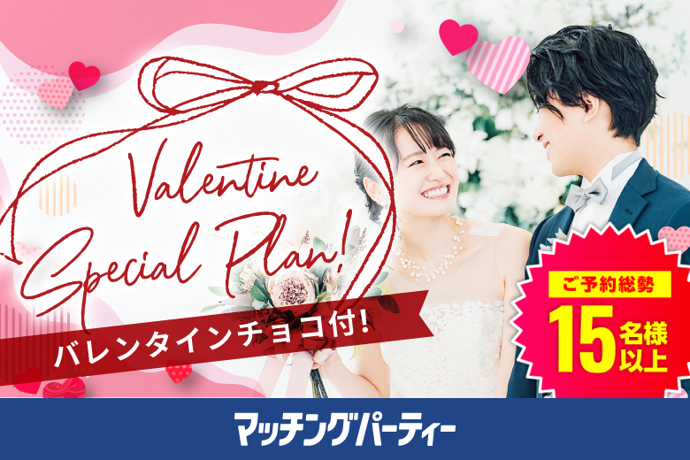 「宮城県/仙台市/宮城・仙台個室会場」＜満員御礼！！＞バレンタインSP★【個室】20代30代中心婚活パーティー～真剣な出会い～