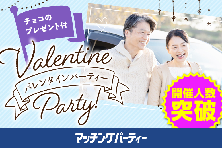 「青森県/八戸市/ユートリー」＜ご予約総勢10名突破間近！＞男性満席！女性残席わずか！バレンタインチョコ付♪男性ハイステ編【40･50代中心】婚活パーティー・街コン　～真剣な出会い～