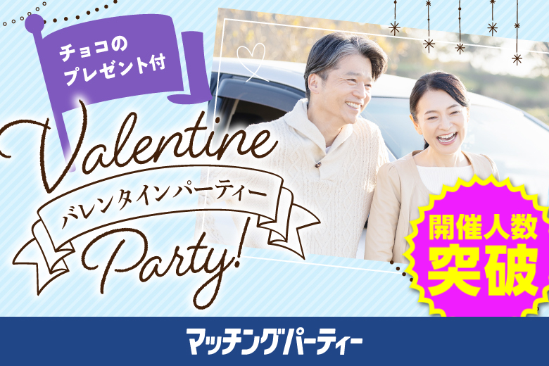 「栃木県/宇都宮市/宇都宮市文化会館(無料駐車場あり)」＜開催人数突破＞男女ともに残席わずか！＼宇都宮市婚活／バレンタインチョコ付♪【大人の出逢い★ミドルハイステータス編】婚活パーティー・街コン　～真剣な出会い～