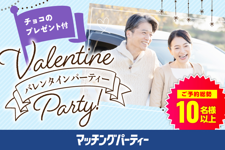 「神奈川県/横浜/横浜個室会場（神奈川県仲人協会内）」＜満員御礼！！＞バレンタインチョコ付♪個室婚活パーティー・街コン【50･60代中心編】～真剣な出会い～