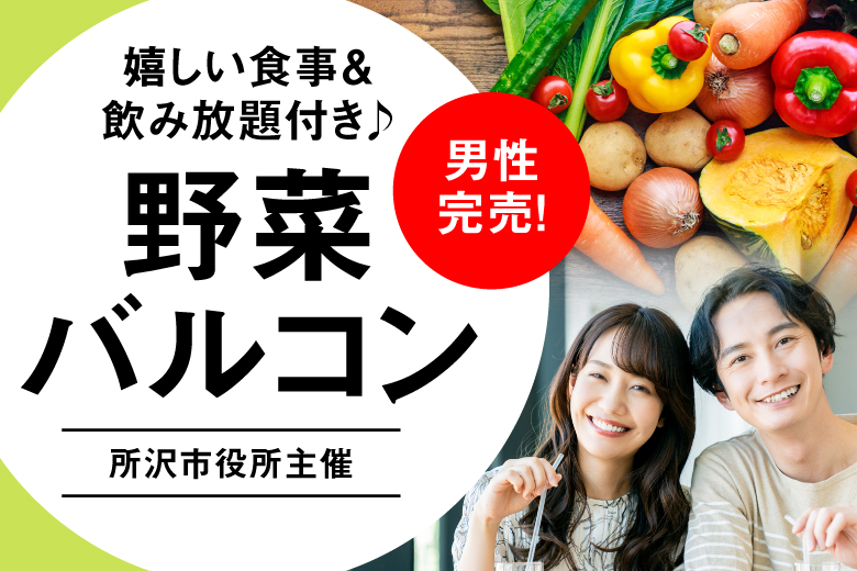 「埼玉県/所沢市/ベジ×バルBeehive」【所沢市役所主催】＜満員御礼！！＞野菜バル貸切の特別イベント～お食事＆飲み放題付き～