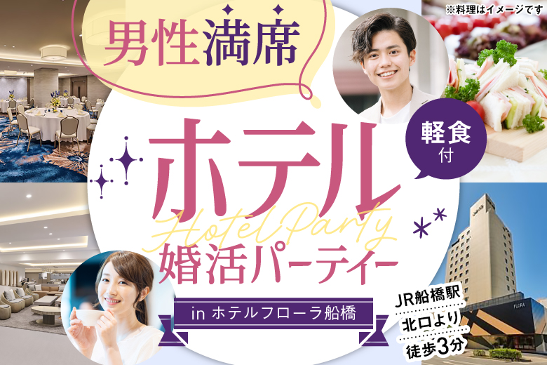 女性無料受付中♪大人気のホテル婚活パーティーin船橋～お食事＆ドリンク・デザート付き～
