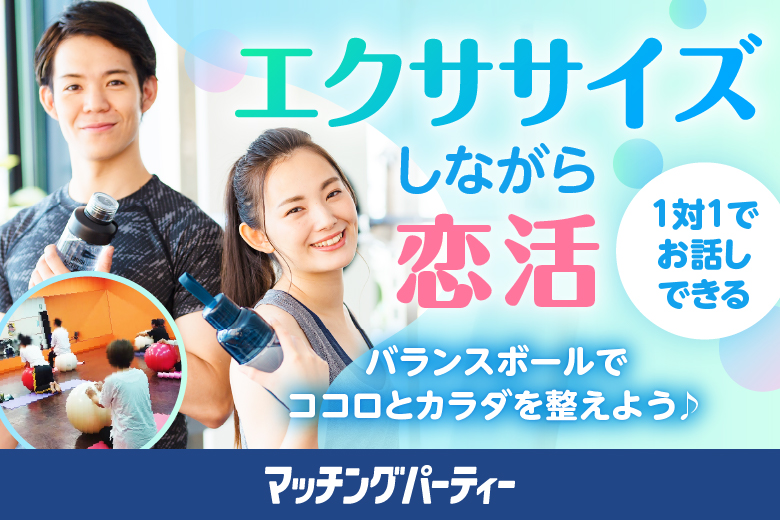 「青森県/青森市/カクヒログループスーパーアリーナ（青森市総合体育館）会議室5　多目的室B」＼男性満席*／ココロとカラダのバランス恋活　バランスでつなぐ恋