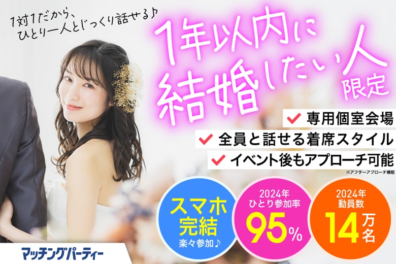 「愛知県/名古屋駅(桜通り口)/名古屋・名駅個室会場」＜ご予約総勢10名突破間近＞男女残席わずか！本気の婚活♡ 【1年以内】に結婚したい人限定個室パーティー～真剣な出会い～