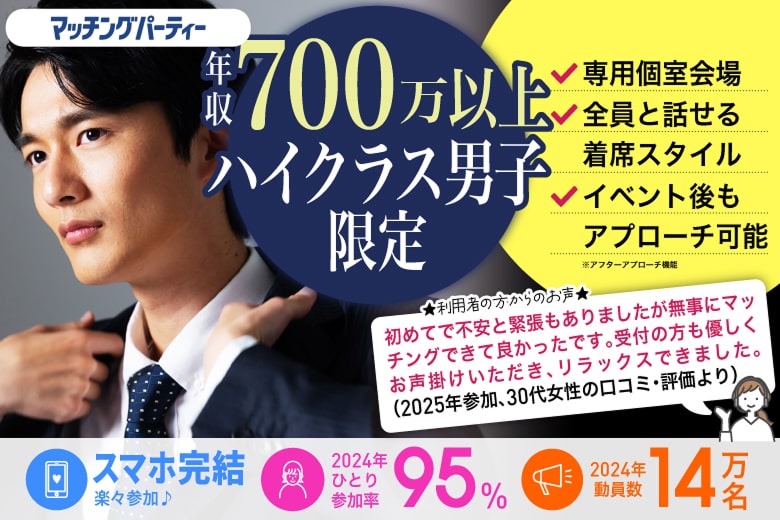 「千葉県/千葉市/千葉個室会場」【年収1000万以上男性ご予約中！】＜開催人数突破＞男性満席！女性無料受付中♪年収700万以上★ハイクラス男子限定【個室】婚活パーティー～真剣な出会い～