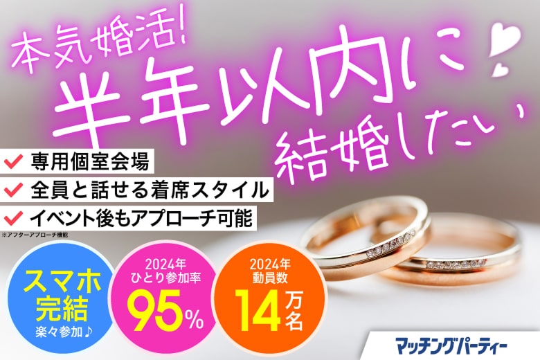 「滋賀県/草津市/滋賀・草津個室会場」女性無料受付中♪本気婚活★半年以内に結婚したい【個室】婚活パーティー～真剣な出会い～