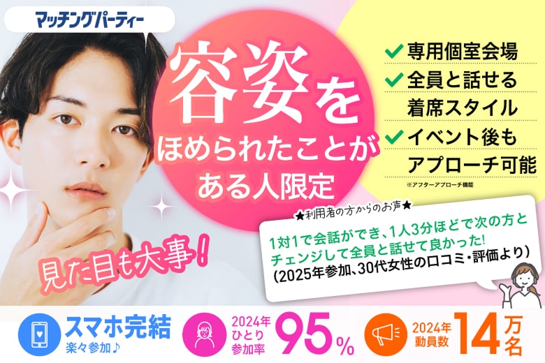 「滋賀県/草津市/滋賀・草津個室会場」＜開催人数突破＞男女残席わずか！★見た目も大事！容姿をほめられたことがある人限定★個室婚活パーティー～真剣な出会い～