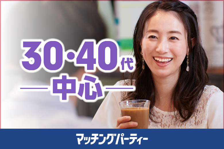 「茨城県/つくば市/ホテルルートつくば（無料駐車場あり）」＜ご予約総勢16名様規模＞男女ともに残席わずか！【30代・40代中心ハイスペ編】婚活パーティー・街コン　～真剣な出会い～