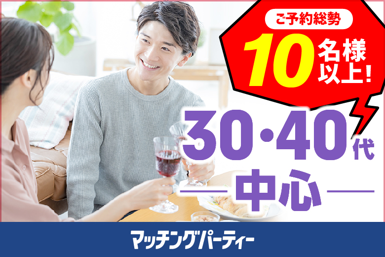 ＜ご予約総勢10名様突破＞男女残席わずか！【３０・４０歳代中心編】婚活パーティー・街コン　～真剣な出会い～