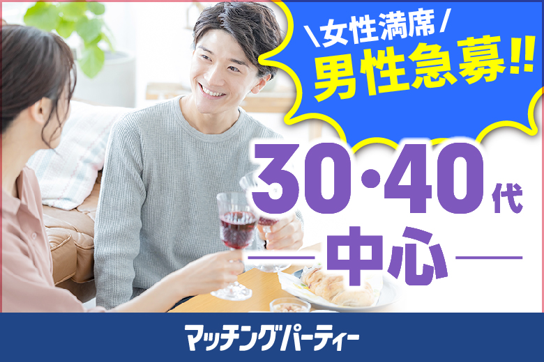 「新潟県/新潟市/新潟市東区プラザ」＜開催人数突破＞女性満席！男性残席わずか！【３０・４０歳代中心編】婚活パーティー・街コン　～真剣な出会い～