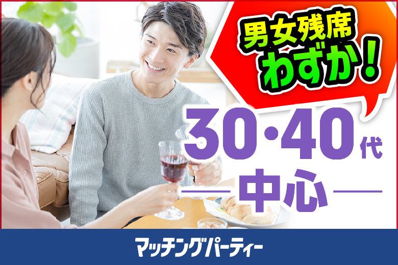 「山口県/山口/山口県教育会館」＜男性ご予約先行！＞女性無料受付中♪【30･40代中心編】婚活パーティー・街コン　～真剣な出会い～