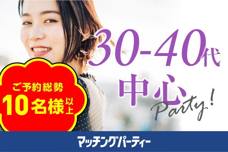 「愛知県/名古屋駅(新幹線口)/名古屋個室会場(仲人協会内)」＜ご予約総勢10名様突破＞女性満席！男性残席わずか！☆ゴールデンウィークスペシャル☆個室婚活パーティー・街コン【３０・４０代中心編】～真剣な出会い～