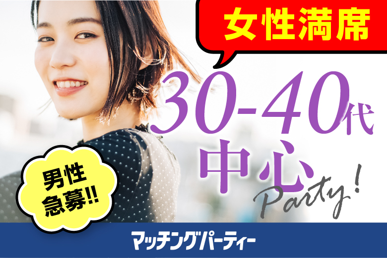 「山口県/山口市/山口県教育会館」＜開催人数突破＞女性満席！男性も残席わずか！人気企画★【３０・４０歳代中心編】婚活パーティー・街コン　～真剣な出会い～