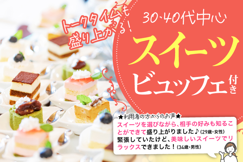 「宮城県/仙台市/宮城・仙台個室会場」スイーツビュッフェ付き個室スぺシャルパーティー【30代40代中心編】個室婚活パーティー～真剣な出会い～