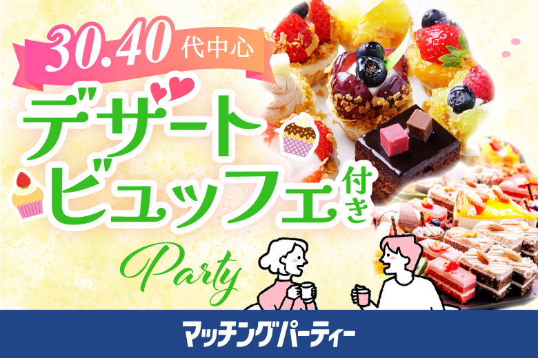 「滋賀県/草津市/滋賀・草津個室会場」スイーツビュッフェ付き個室スぺシャルパーティー【30代40代中心編】個室婚活パーティー～真剣な出会い～