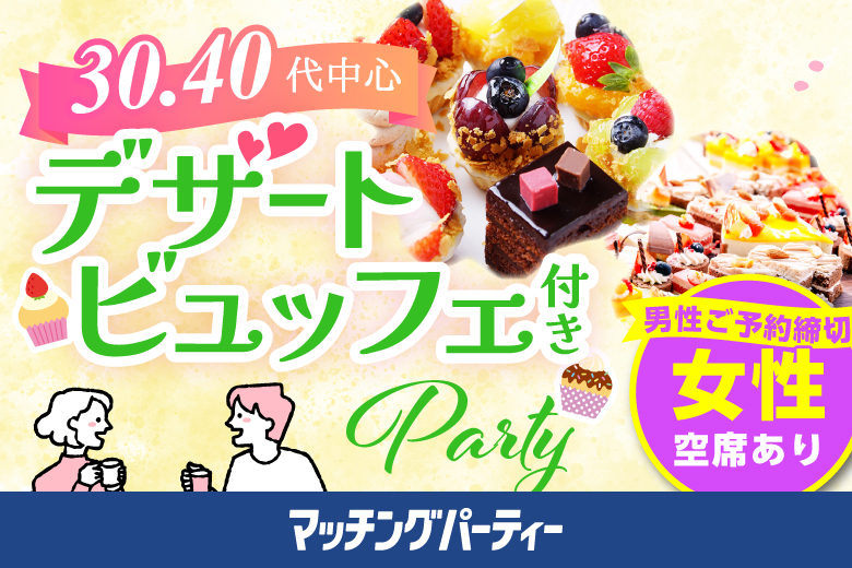 「滋賀県/草津市/滋賀・草津個室会場」＜男性満席＞女性無料受付中♪スイーツビュッフェ付き個室スぺシャルパーティー【30代40代中心編】個室婚活パーティー～真剣な出会い～