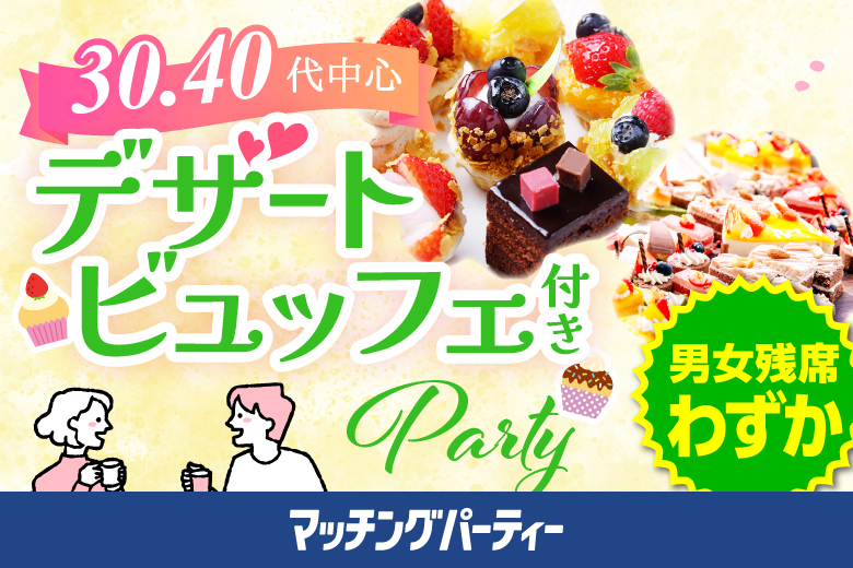 「宮城県/仙台市/宮城・仙台個室会場」【MAX8vs8】女性無料受付中♪スイーツビュッフェ付き個室スぺシャルパーティー【30代40代中心編】個室婚活パーティー～真剣な出会い～