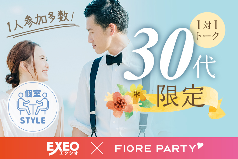 「静岡県/静岡市/静岡個室会場(静岡県仲人協会内)」女性無料受付中♪個室婚活パーティー･街コン【30代限定編】～真剣な出会い～