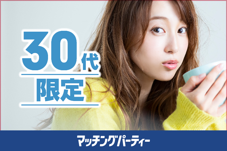 「群馬県/高崎市/ホテルルートイン高崎駅西口」＜開催人数突破＞男女ともに残席わずか！【3０歳代限定編】婚活パーティー・街コン　～真剣な出会い～