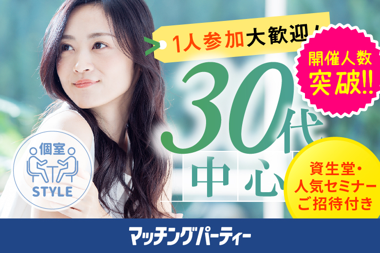 「滋賀県/草津市/滋賀・草津個室会場」夏の間に出会いたい！最後の恋がしたい♪★30代中心★同世代【個室】婚活パーティー(駐車場無料利用可能)～真剣な出会い～