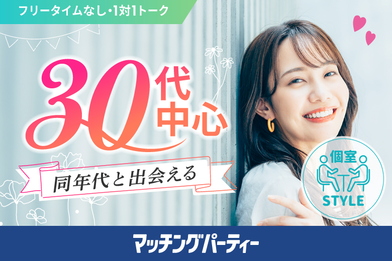 「宮城県/仙台市/宮城・仙台個室会場」女性無料受付中♪個室パーティー【３０歳代中心編】～真剣な出会い～