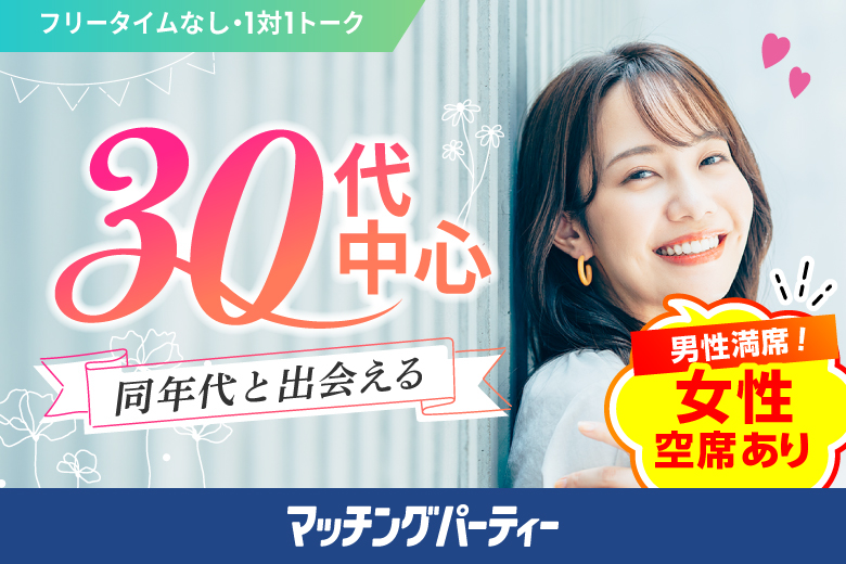 「埼玉県/大宮/大宮個室会場(埼玉県仲人協会内)」個室婚活パーティー･街コン【30代中心編】～真剣な出会い～
