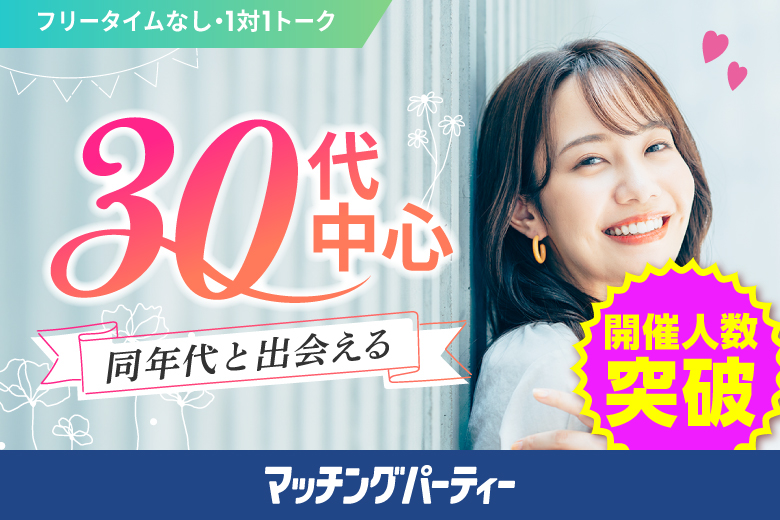 「静岡県/静岡市/静岡個室会場(静岡県仲人協会内)」【初心者さんも安心★１人参加率98％！】＜ご予約総勢10名突破間近＞男女残席わずか！【結婚適齢期★30代中心編】婚活パーティー・街コン　～真剣な出会い～