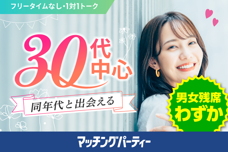 「宮城県/仙台市/宮城・仙台個室会場」女性無料受付中♪個室パーティー【３０歳代中心編】～真剣な出会い～