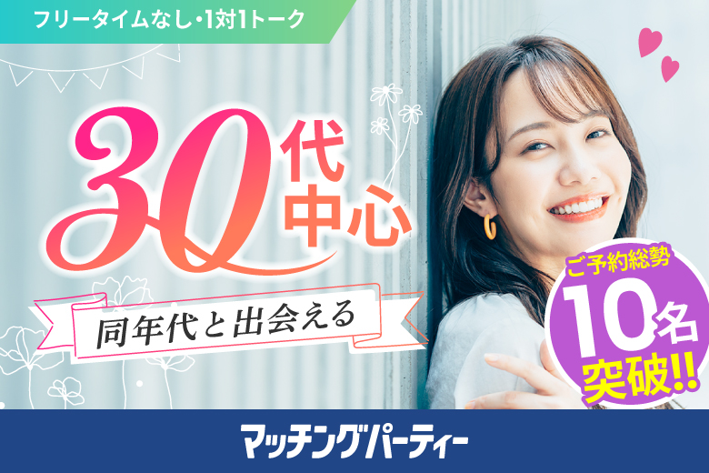 「新潟県/新潟市/新潟市東区プラザ」＜ご予約総勢10名突破＞女性満席！男性残席わずか！＼新潟市婚活／【30代中心×正社員安定収入男性編】婚活パーティー・街コン　～真剣な出会い～