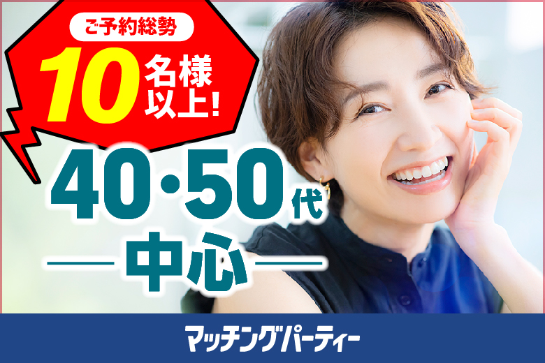 「埼玉県/大宮/大宮個室会場」＜満員御礼＞【40･50代中心編】婚活パーティー・街コン　～真剣な出会い～