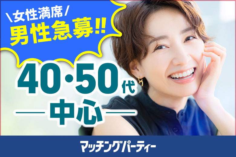 「京都府/京都駅周辺/京都マリアージュ会場２F」＜女性満席＞男性3500円にて受付中♪☆ゴールデンウィークスペシャル☆個室婚活パーティー・街コン【４０・５０代中心編】～真剣な出会い～