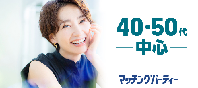 「大阪府/心斎橋・難波/エクシオ心斎橋会場」個室婚活パーティー【大人婚活★男性semi ＥＸＥＣＵＴＩＶＥ編】　～真剣な出会い～