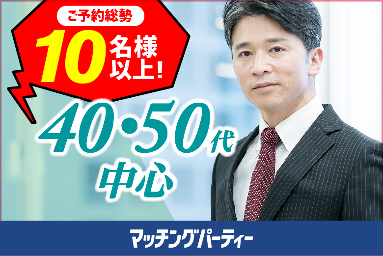 「佐賀県/佐賀/佐賀市文化交流プラザ」【初参加率75％超！】＜ご予約総勢10名様突破＞男女残席わずか！GW★SP【40･50代中心編】婚活パーティー・街コン　～真剣な出会い～